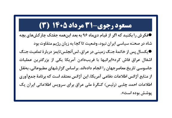 مسعود رجوی - ۳۱ مرداد ۱۴۰۵ (۳)